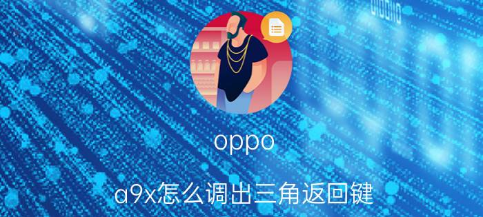 oppo a9x怎么调出三角返回键 oppoa9x智能侧边栏怎么移动位置？